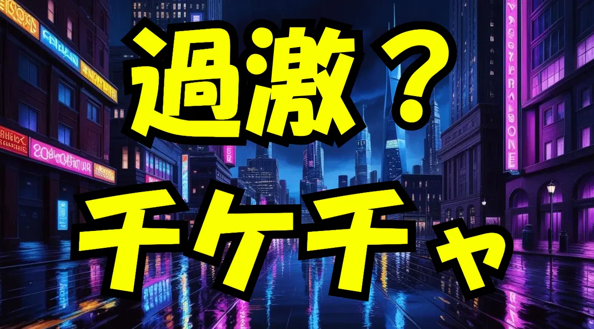 Stripchat（ストリップチャット）ストチャ チケチャ