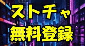 Stripchat（ストリップチャット）ストチャ