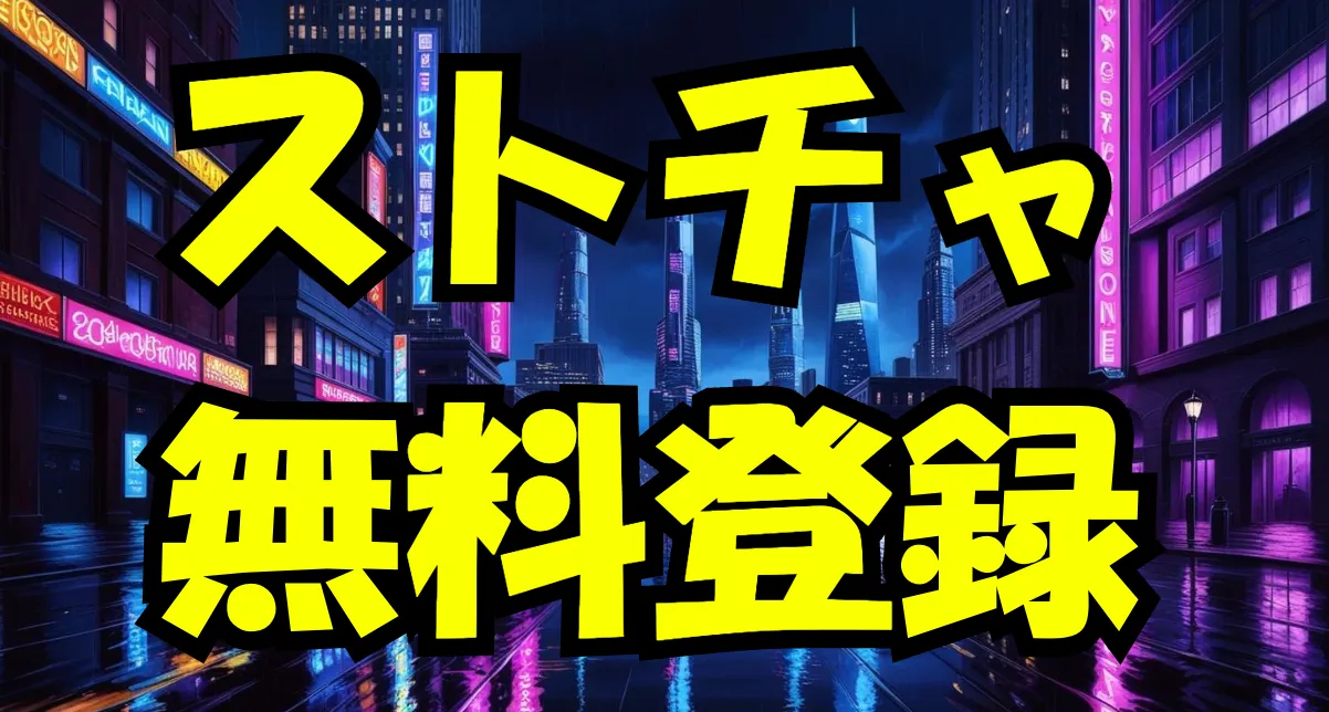 Stripchat（ストリップチャット）ストチャ