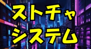 Stripchat（ストリップチャット）ストチャ
