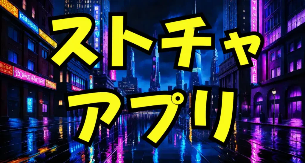 ストリップチャットのアプリとスマホ視聴方法