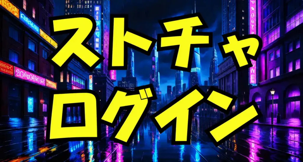 ストリップチャットにログインできない時の対処法