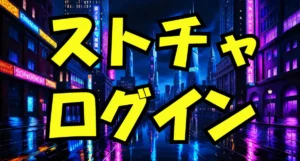 ストリップチャットにログインできない時の対処法