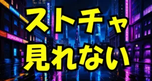 ストリップチャットが見れない・重い時の対処法