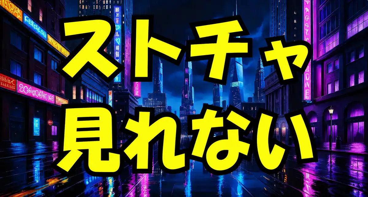 ストリップチャットが見れない・重い時の対処法