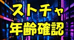 ストリップチャットの年齢確認とは
