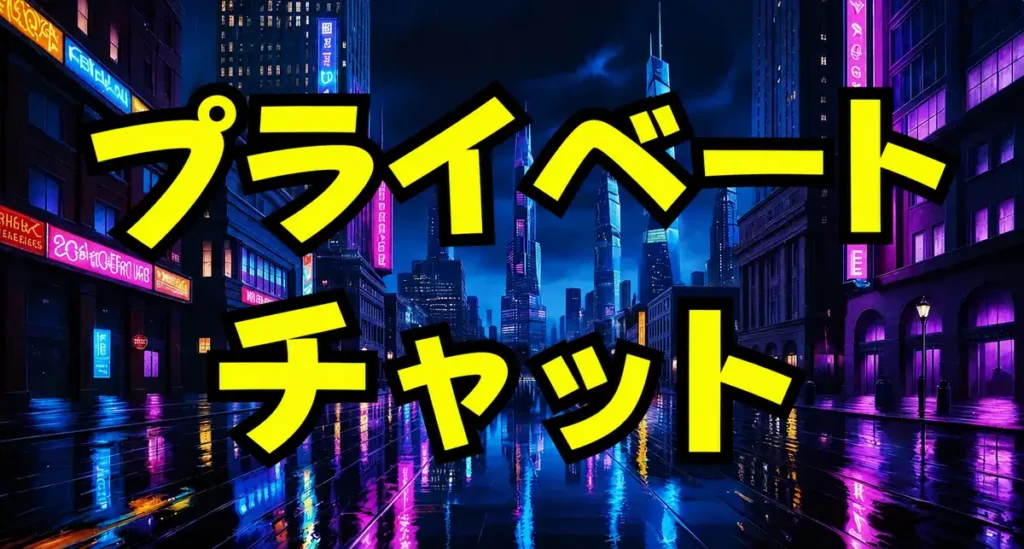 ストリップチャットのプライベートチャットとスパイチャット