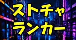 ストリップチャットの人気ランカーTOP10