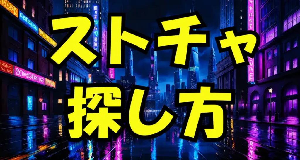 ストリップチャットの日本人配信者の探し方