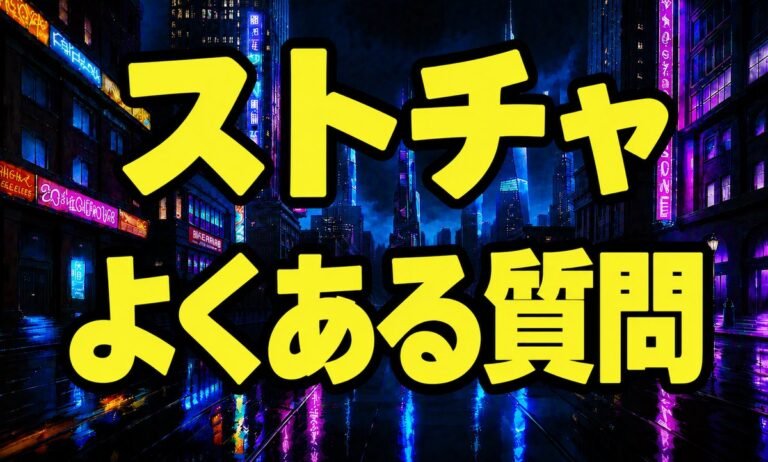 ストリップチャットのよくある質問74問 料金・安全性・機能