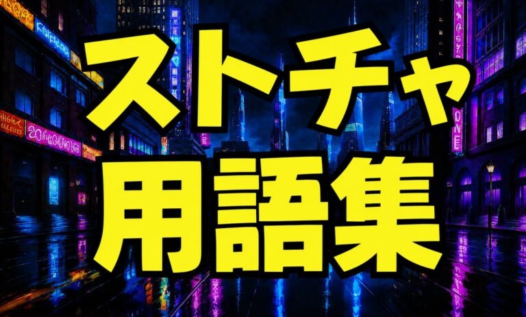 ストリップチャット用語集 コイン・チケチャ・グルチャなど38語の解説