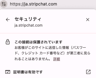 ブラウザのセキュリティ表示。ja.stripchat.comへの接続は保護されており、証明書は有効