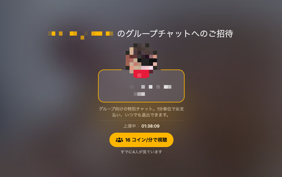 ストリップチャットのグループチャット招待画面。16コイン/分で視聴、すでに4人が視聴中