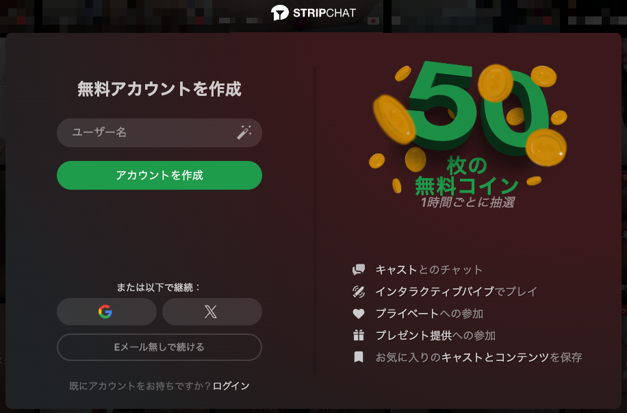 ストリップチャットの無料アカウント作成画面。ユーザー名だけで作成でき、1時間ごとに50枚の無料コインが抽選される案内が表示されている