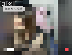 ストリップチャットのサムネイルに付く「携帯から視聴」バッジ