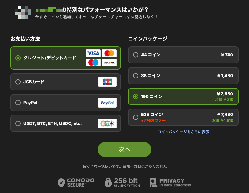 ストリップチャットのコイン購入画面。44コイン740円から535コイン7,480円までのパッケージと「お得」表示