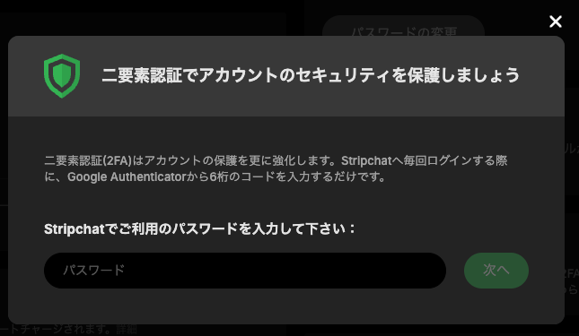 ストリップチャットの二要素認証(2FA)設定の開始画面。Google Authenticatorの6桁コードでログインを保護する説明
