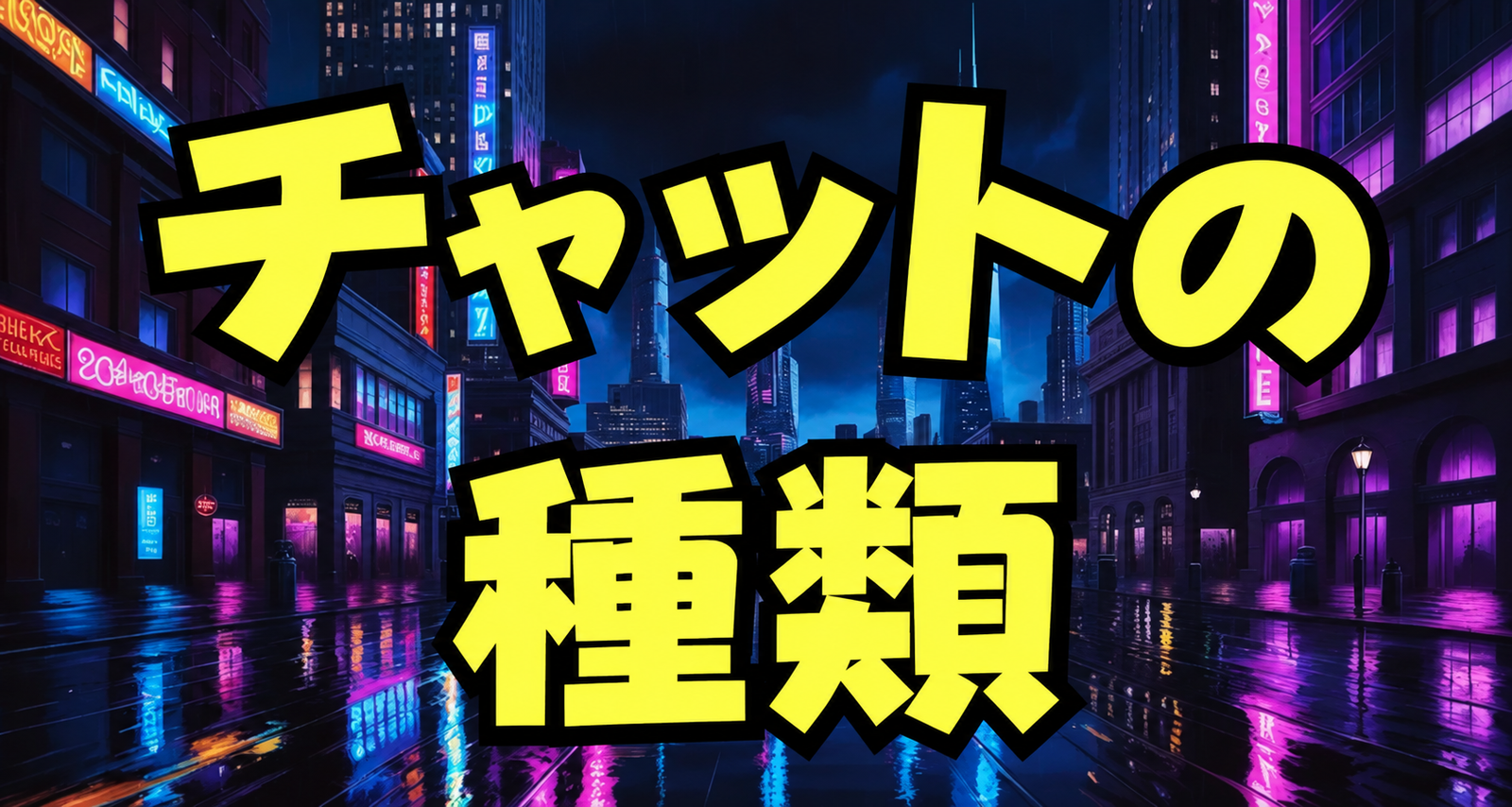 ストリップチャットの有料チャット4種類の違い