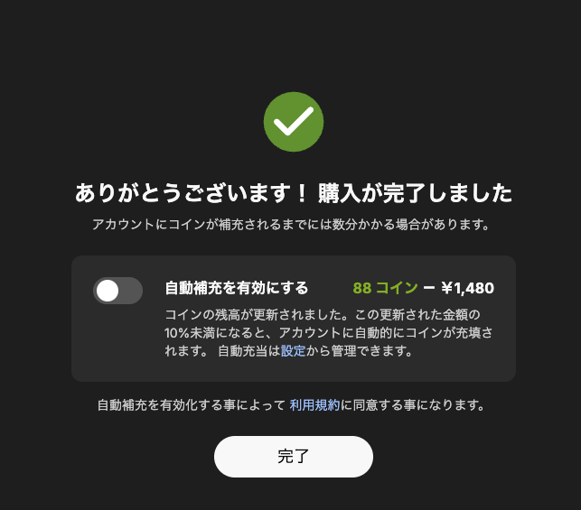 コイン購入完了画面。「自動補充を有効にする」のスイッチ
