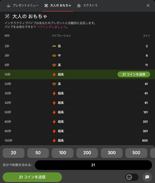 「大人のおもちゃ」タブで10秒・超高(21コイン)を選んだ状態