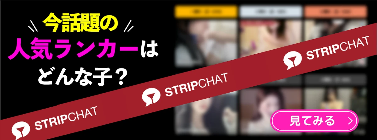 Stripchat(ストリップチャット)完全ガイド 使い方・料金・安全性