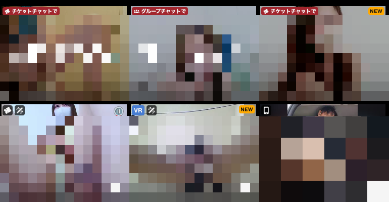 ストリップチャットの配信者一覧。サムネイル左上に「チケットチャットで」「グループチャットで」のラベルが付いた配信