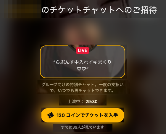チケットチャットへの招待画面。上演中の残り時間と「120コインでチケットを入手」ボタン、視聴中の人数