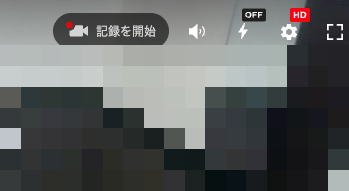 配信映像の右上にある「記録を開始」ボタン