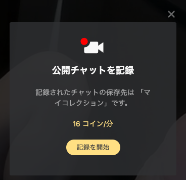 「公開チャットを記録」のダイアログ。保存先は「マイコレクション」、料金16コイン/分