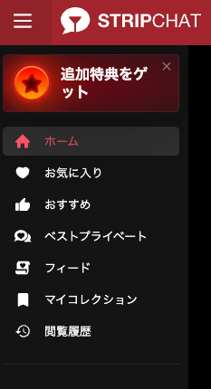 左サイドバーのメニュー。ホーム・お気に入り・おすすめ・ベストプライベート・フィード・マイコレクション・閲覧履歴