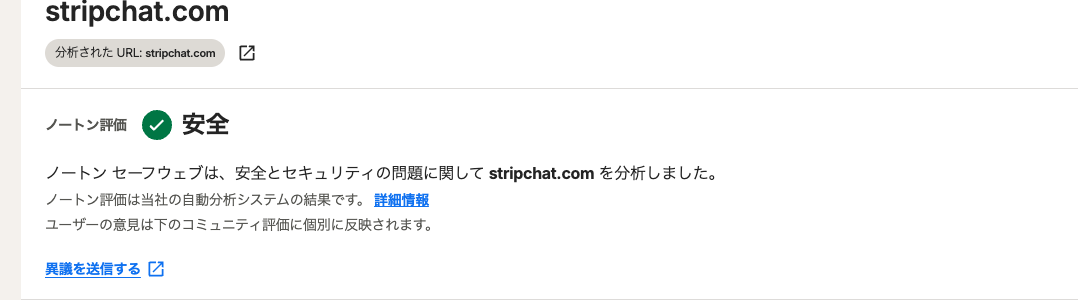 Norton Safe Webによるstripchat.comの評価。判定は「安全」(2026年9月確認)