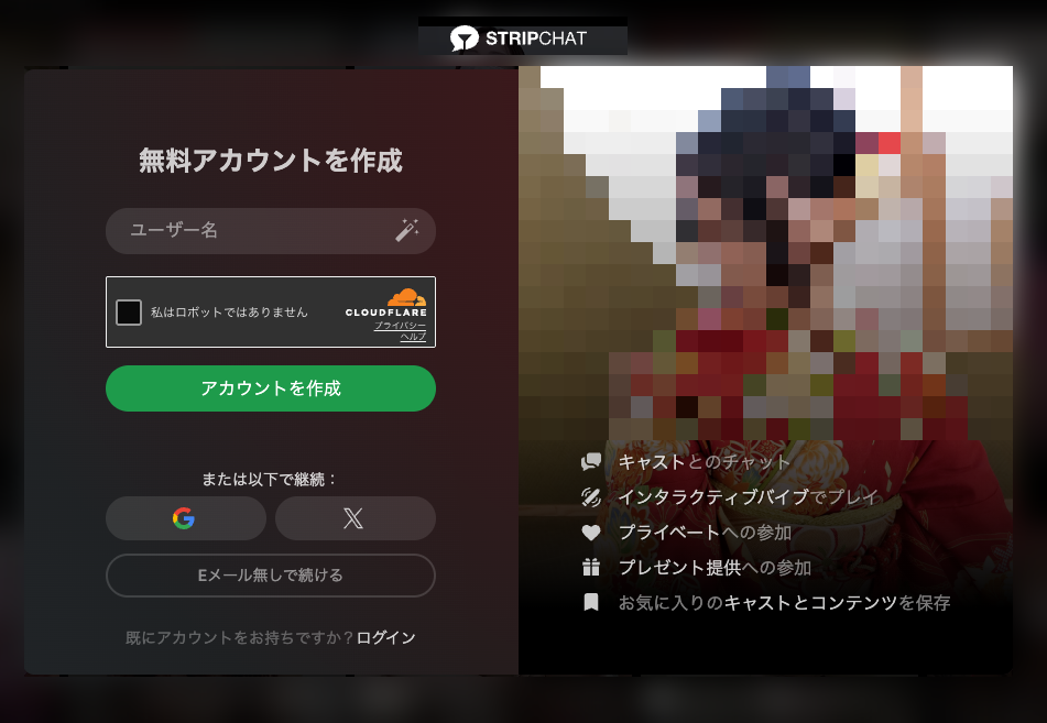 ストリップチャットの無料アカウント作成画面。ユーザー名の入力欄と「私はロボットではありません」のチェック、GoogleとXでの登録ボタン