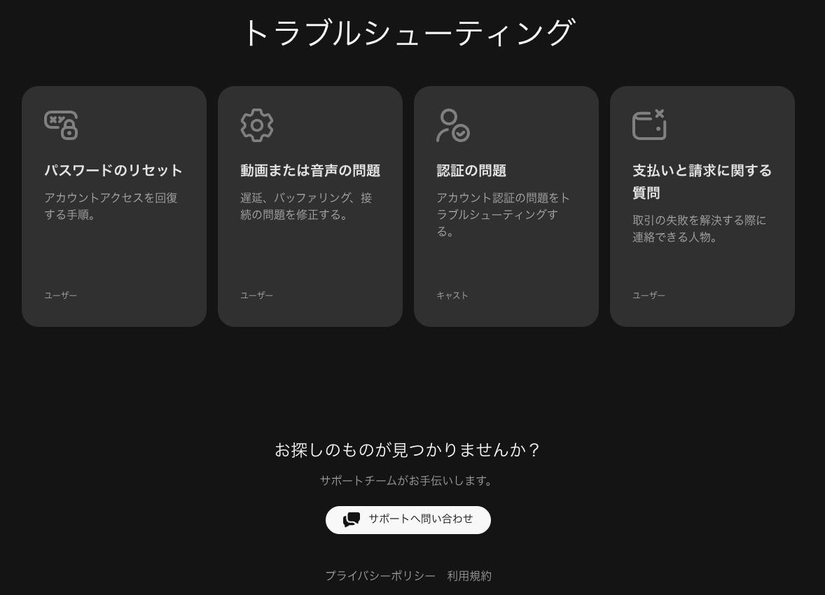 サポート＆FAQページ下部の「トラブルシューティング」と「サポートへ問い合わせ」ボタン