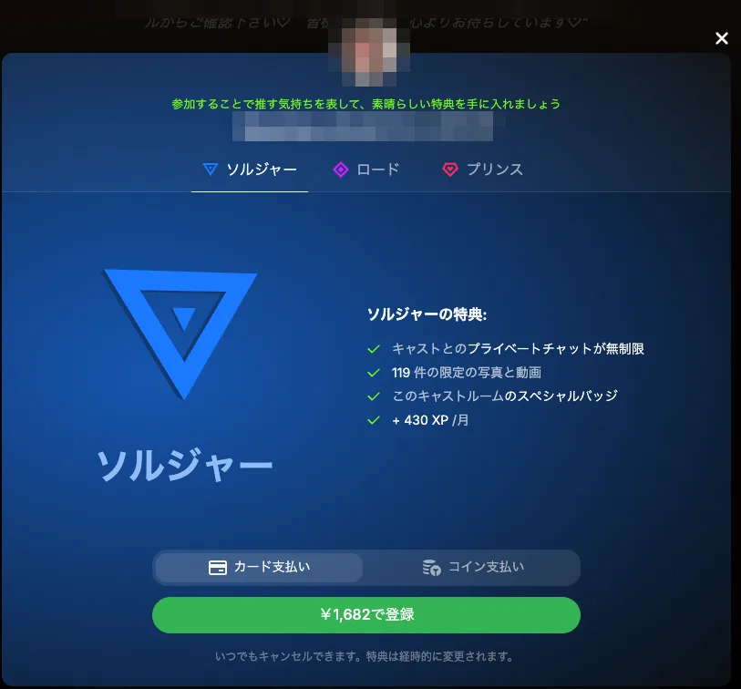 Stripchatファンクラブ加入画面の例A(ソルジャー月額1,682円・+430XP、2026年9月)