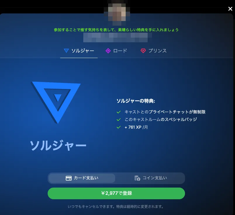 Stripchatファンクラブ加入画面の例B(ソルジャー月額2,977円・+761XP、2026年9月)