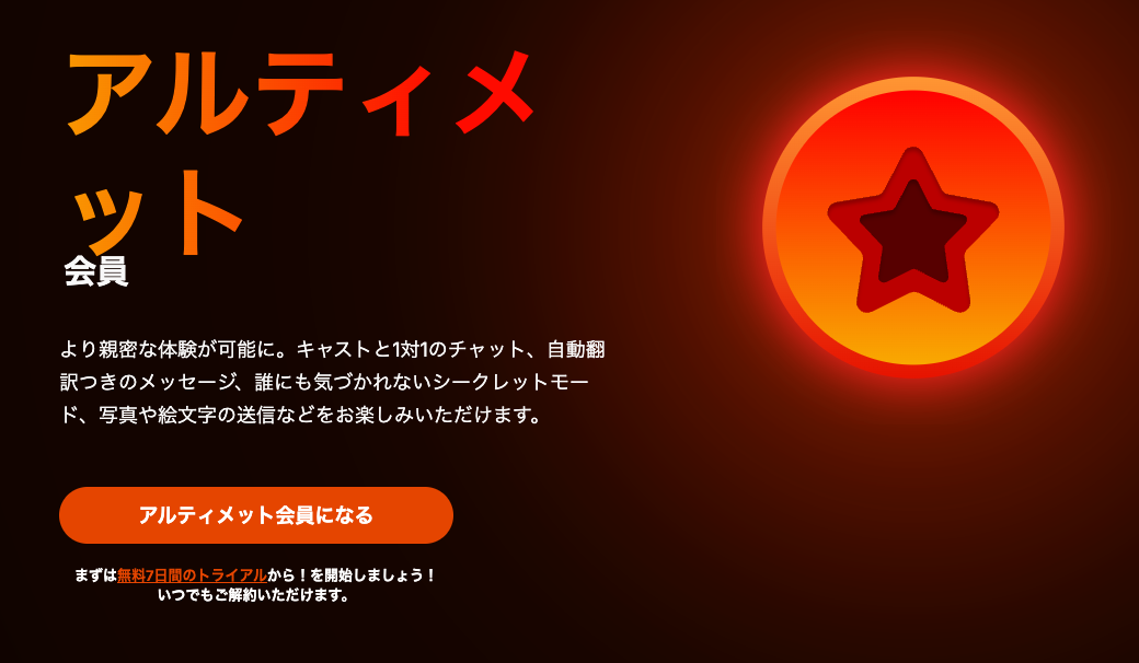 アルティメット会員の案内ページ。「アルティメット会員になる」ボタンと無料7日間のトライアルの表示
