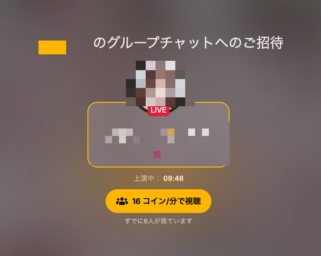 グループチャットへの招待画面。「16コイン/分で視聴」ボタン、上演中の残り時間、「すでに6人が見ています」