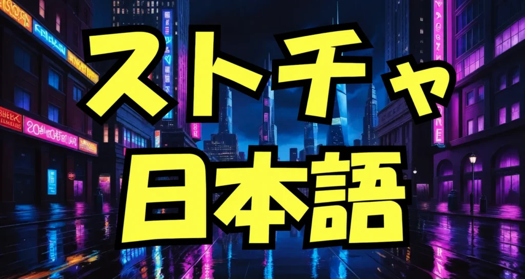ストリップチャットを日本語表示に戻す方法