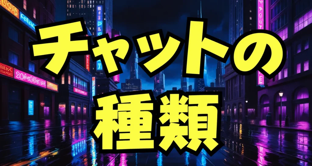 ストリップチャットの有料チャット4種類の違い