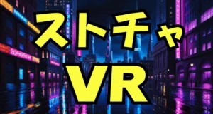 ストリップチャットのVR配信の見方